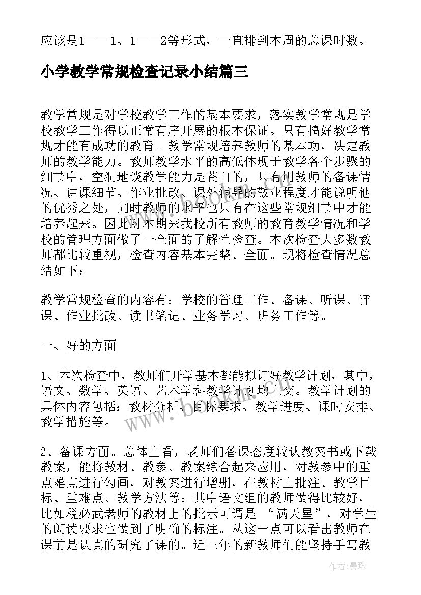 小学教学常规检查记录小结 小学常规教学检查工作总结(通用5篇)