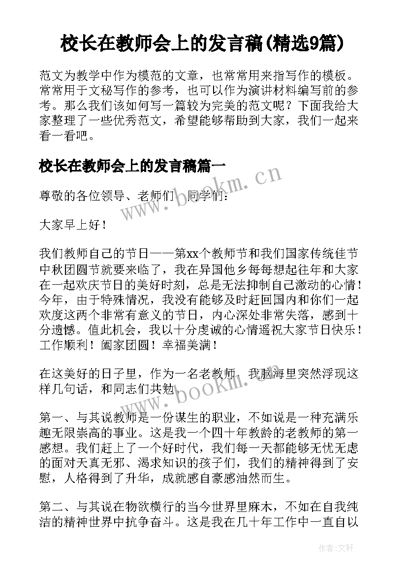 校长在教师会上的发言稿(精选9篇)