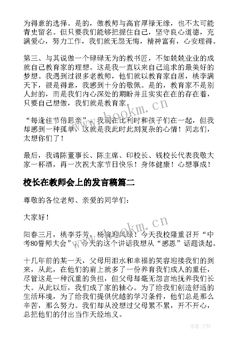 校长在教师会上的发言稿(精选9篇)