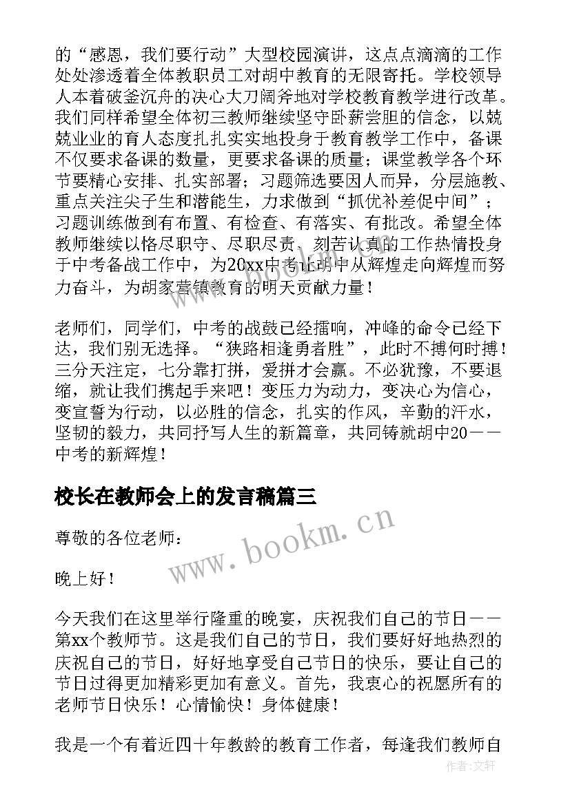 校长在教师会上的发言稿(精选9篇)