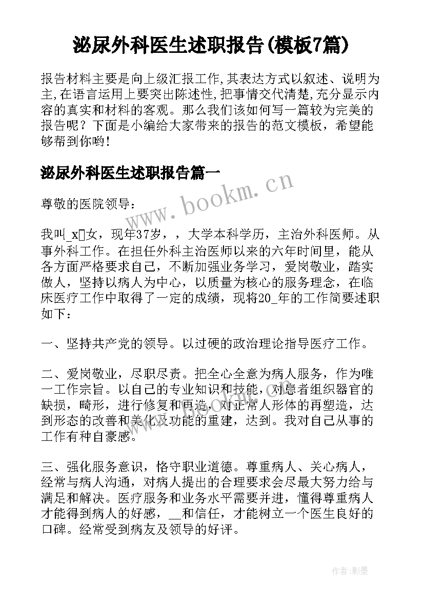 泌尿外科医生述职报告(模板7篇)