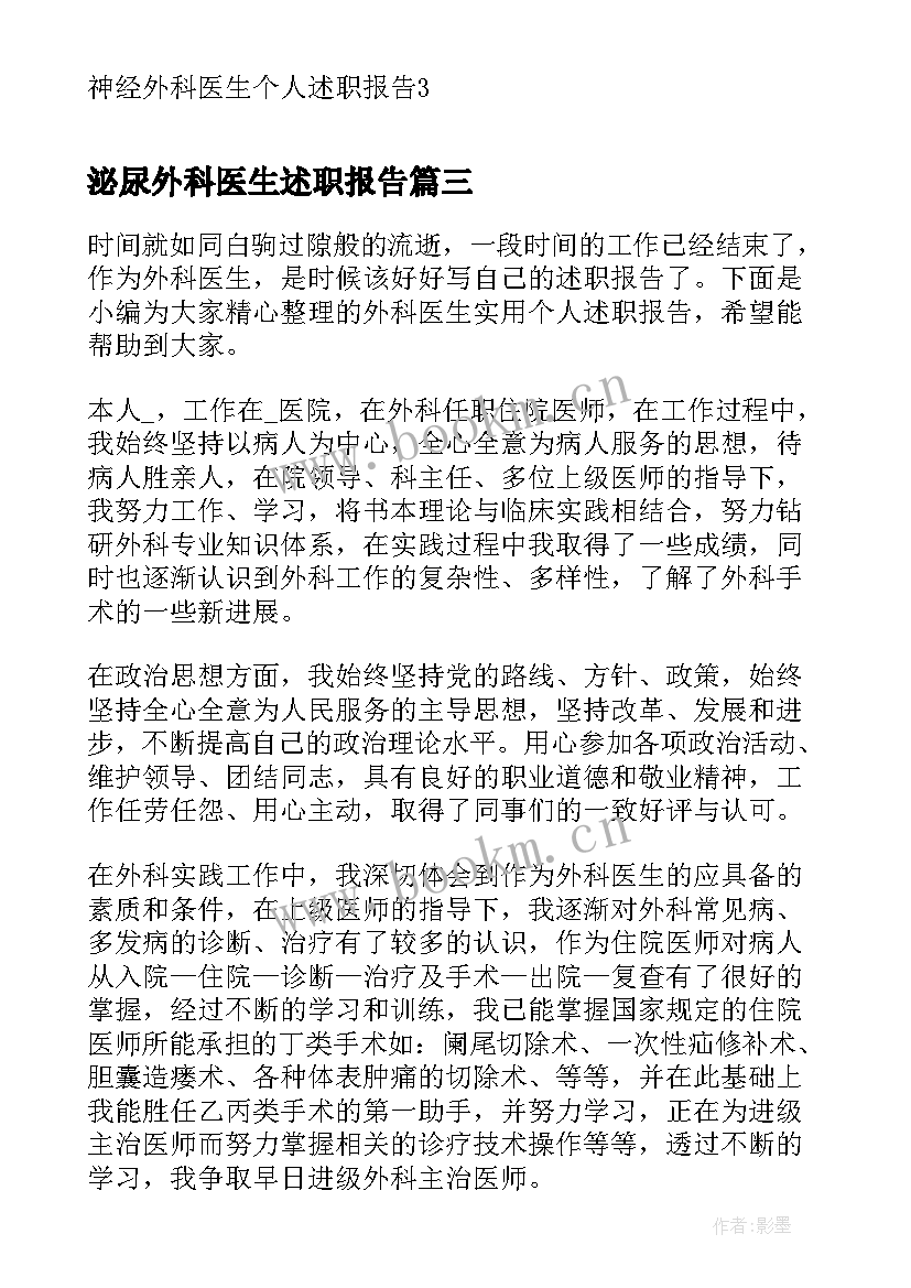 泌尿外科医生述职报告(模板7篇)