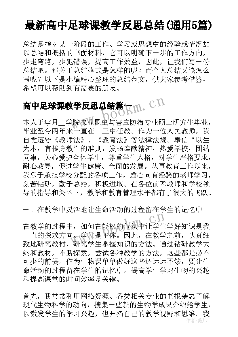 最新高中足球课教学反思总结(通用5篇)