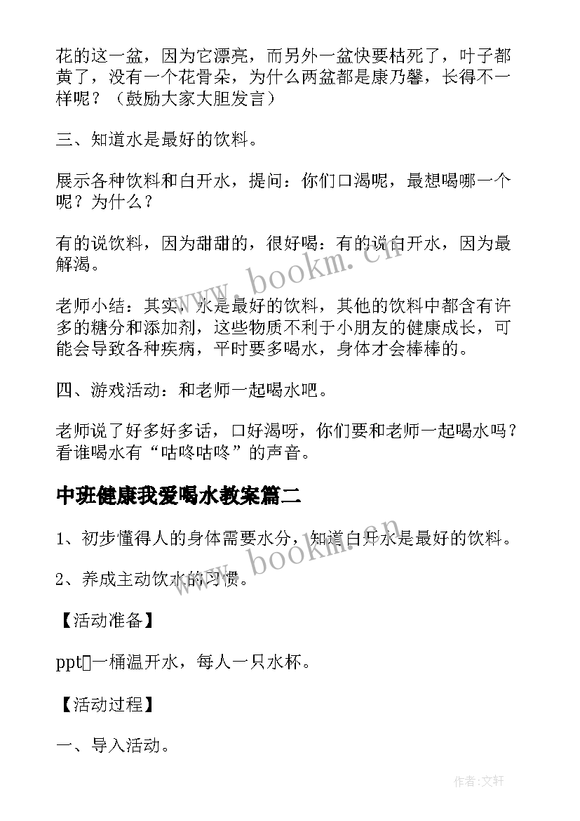 2023年中班健康我爱喝水教案(汇总9篇)