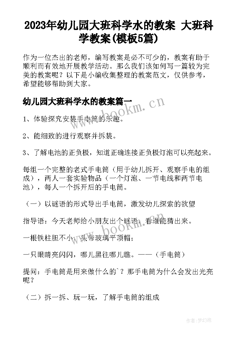 2023年幼儿园大班科学水的教案 大班科学教案(模板5篇)