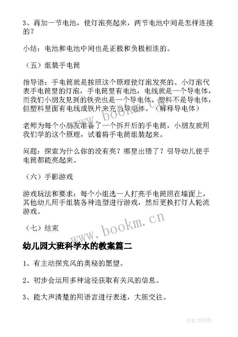 2023年幼儿园大班科学水的教案 大班科学教案(模板5篇)