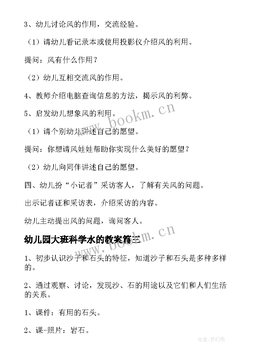 2023年幼儿园大班科学水的教案 大班科学教案(模板5篇)