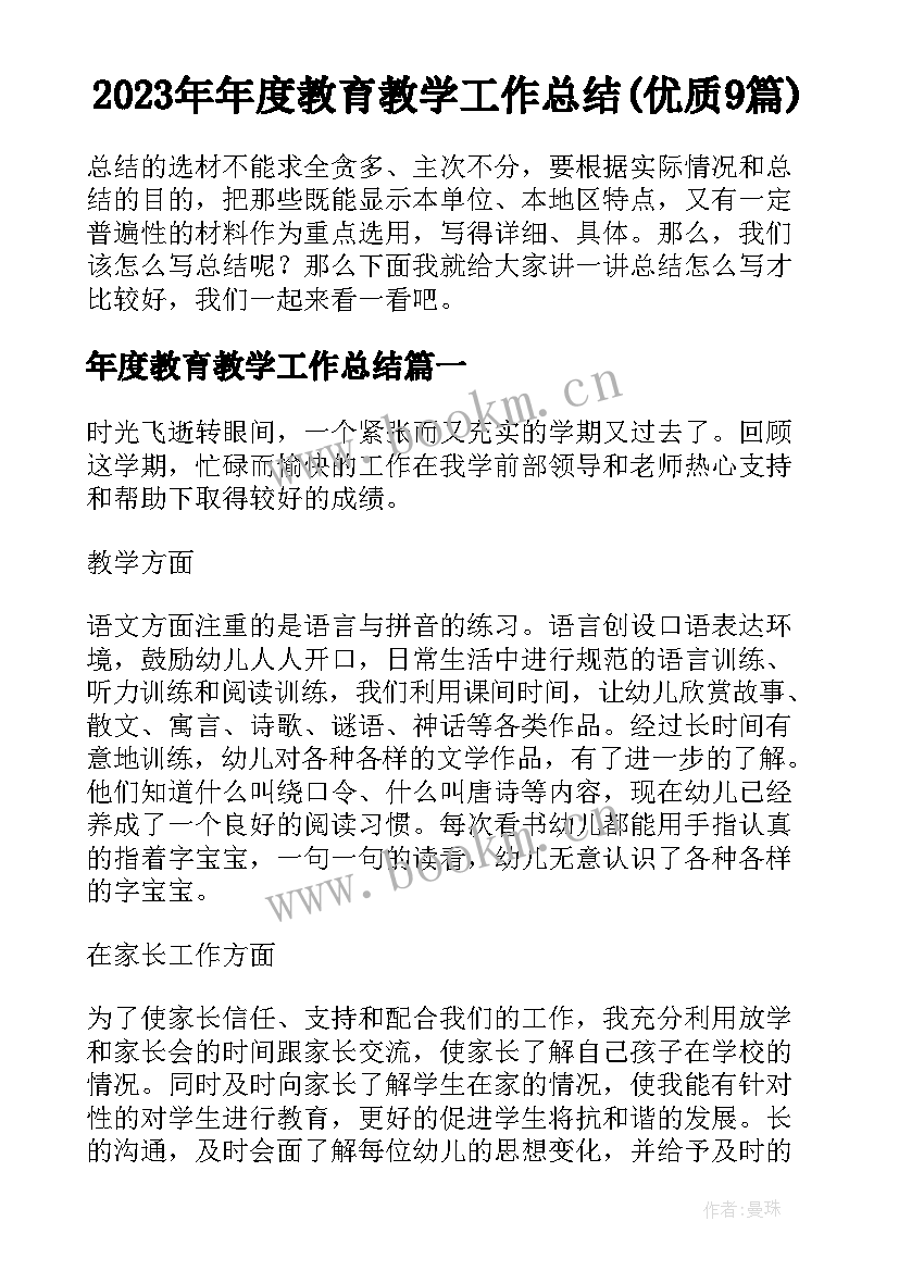 2023年年度教育教学工作总结(优质9篇)