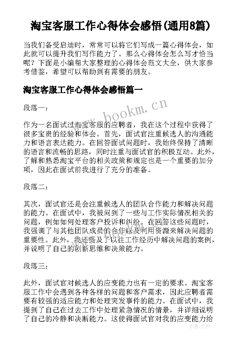 淘宝客服工作心得体会感悟(通用8篇)