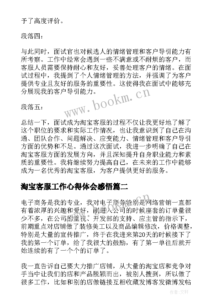 淘宝客服工作心得体会感悟(通用8篇)