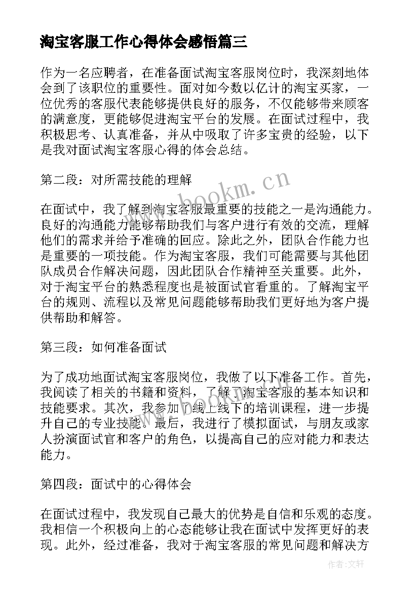 淘宝客服工作心得体会感悟(通用8篇)