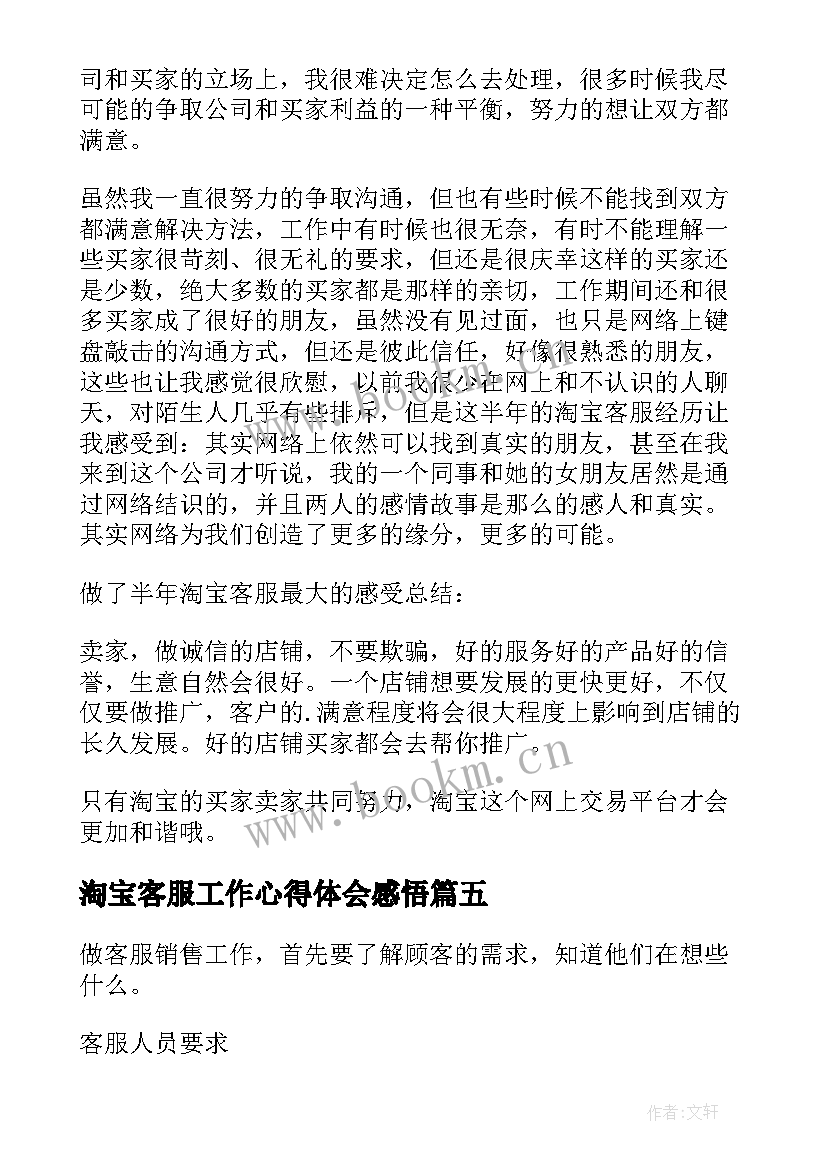 淘宝客服工作心得体会感悟(通用8篇)