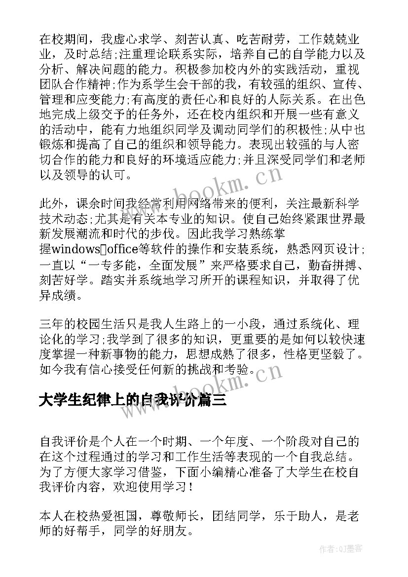 2023年大学生纪律上的自我评价 大学生在校期间自我评价(通用5篇)