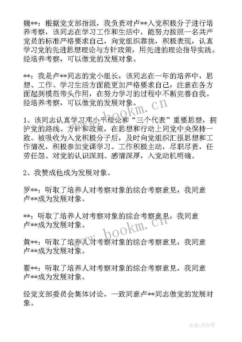 2023年发展对象人选会议记录内容(模板7篇)