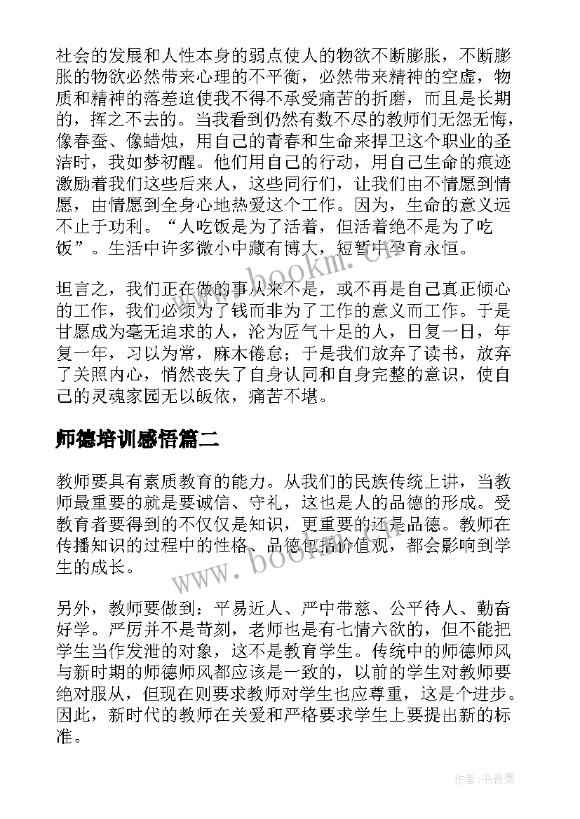 2023年师德培训感悟(模板5篇)