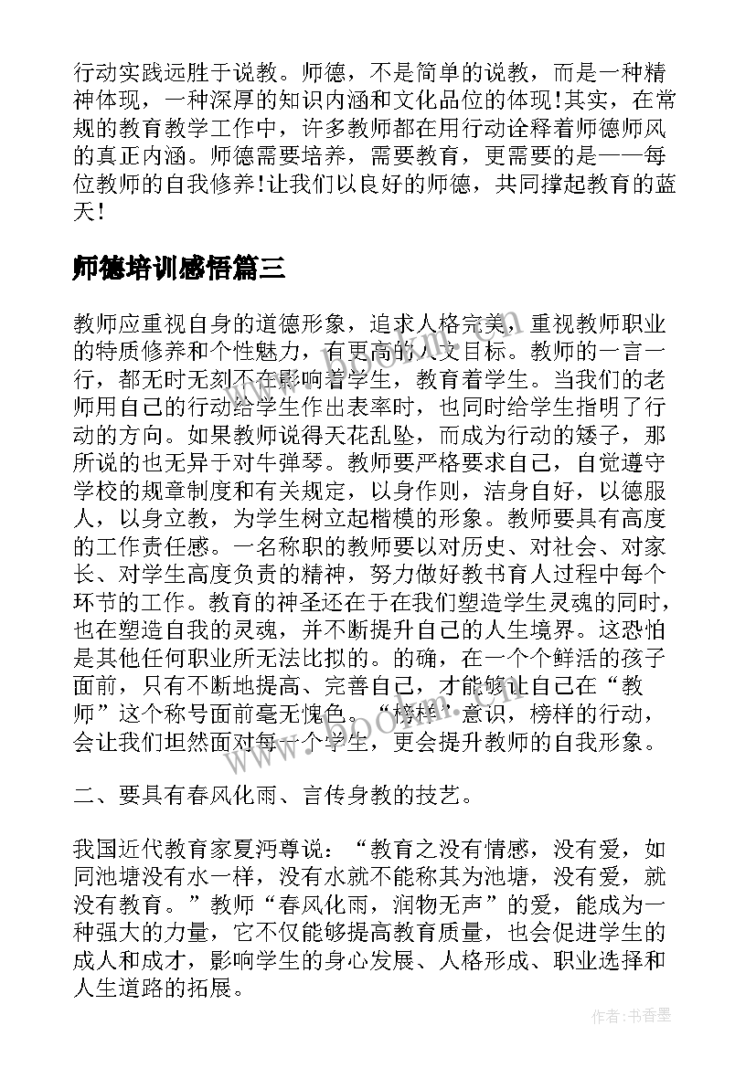 2023年师德培训感悟(模板5篇)