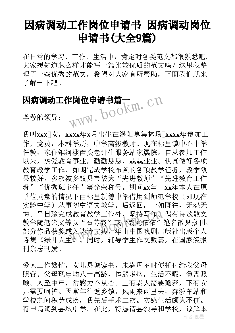 因病调动工作岗位申请书 因病调动岗位申请书(大全9篇)