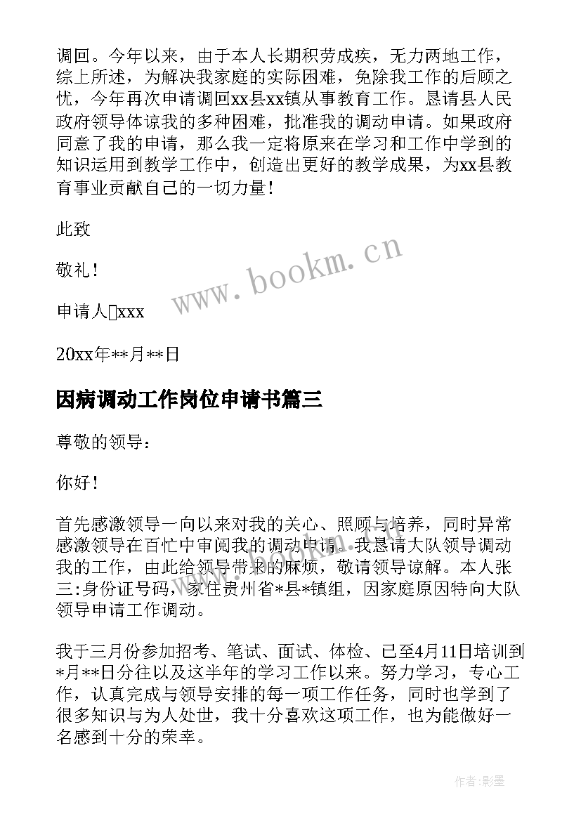 因病调动工作岗位申请书 因病调动岗位申请书(大全9篇)