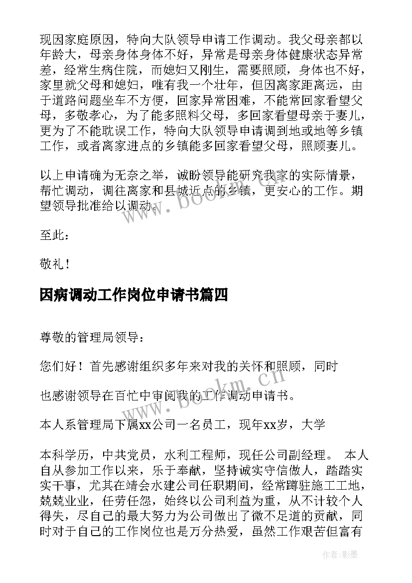 因病调动工作岗位申请书 因病调动岗位申请书(大全9篇)