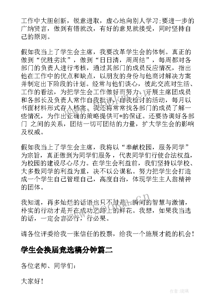 学生会换届竞选稿分钟 学生会竞选演讲稿三分钟(汇总7篇)