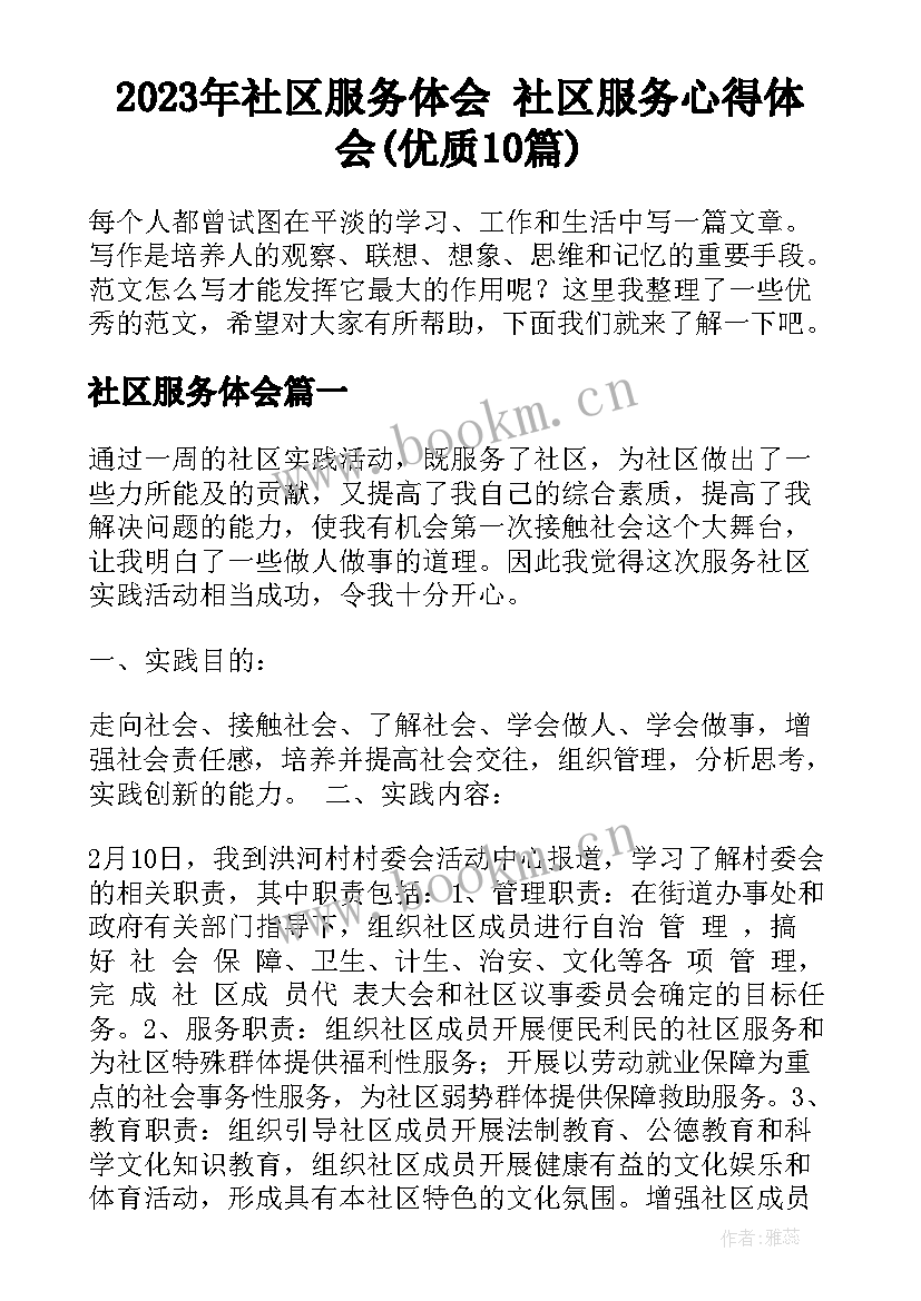 2023年社区服务体会 社区服务心得体会(优质10篇)