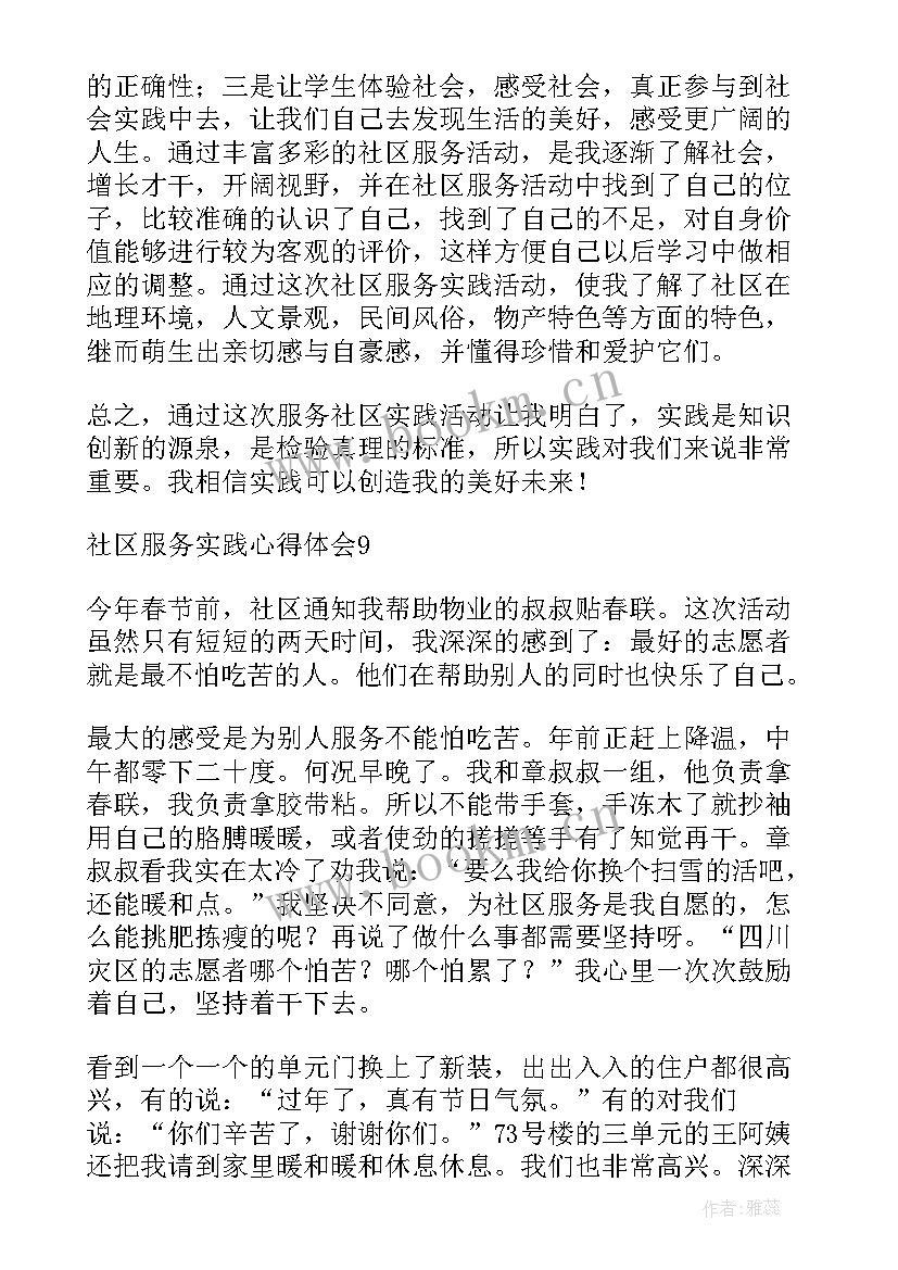 2023年社区服务体会 社区服务心得体会(优质10篇)