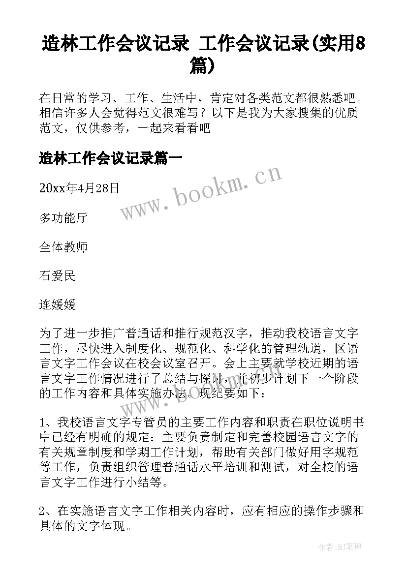 造林工作会议记录 工作会议记录(实用8篇)