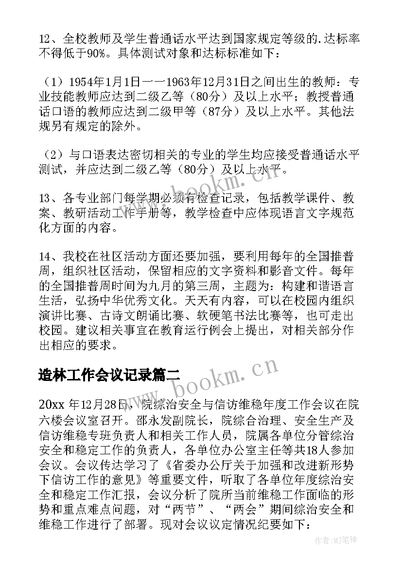 造林工作会议记录 工作会议记录(实用8篇)