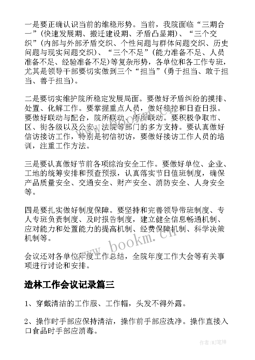 造林工作会议记录 工作会议记录(实用8篇)