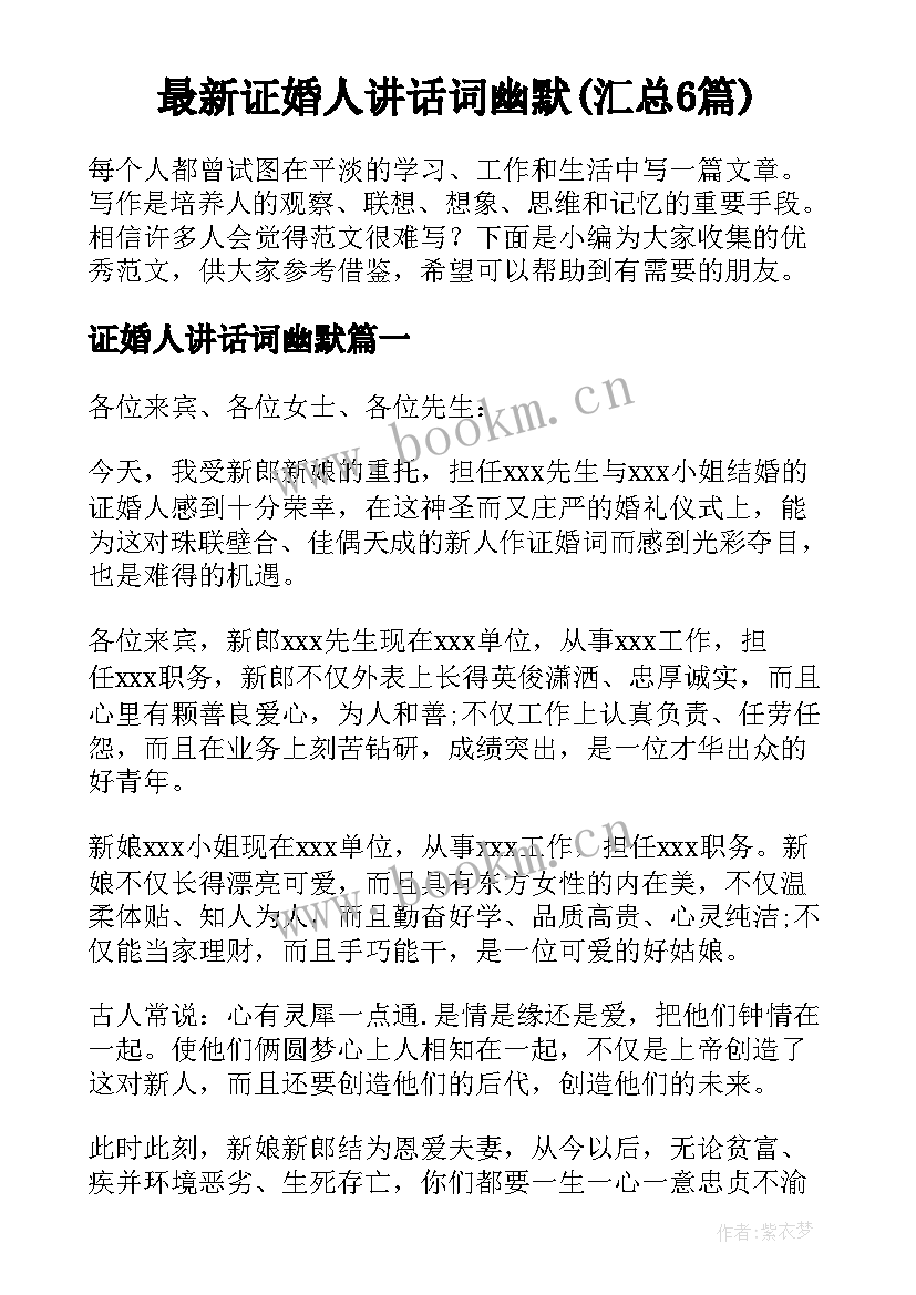 最新证婚人讲话词幽默(汇总6篇)