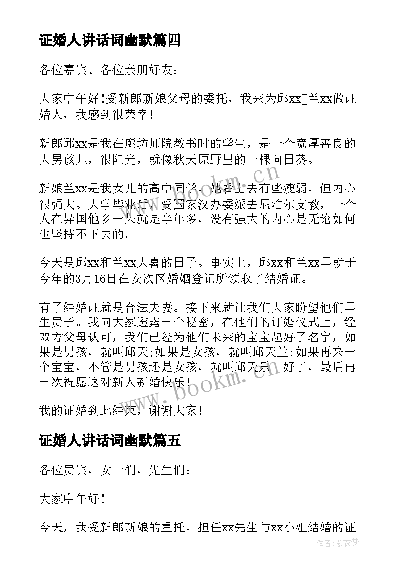 最新证婚人讲话词幽默(汇总6篇)