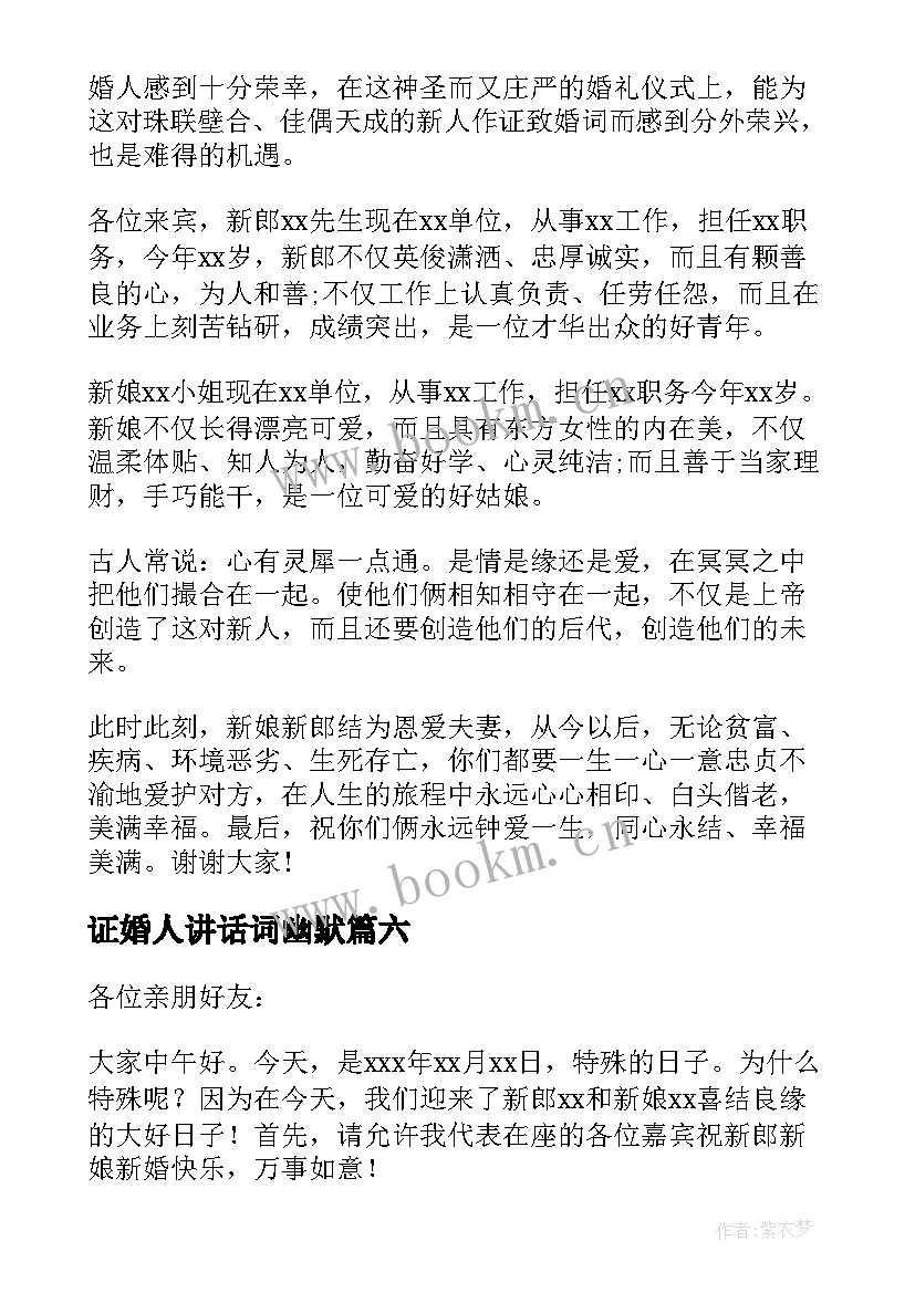 最新证婚人讲话词幽默(汇总6篇)