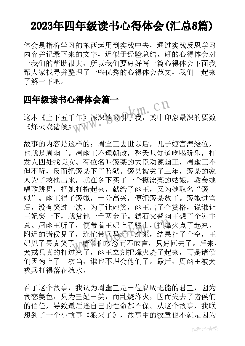 2023年四年级读书心得体会(汇总8篇)