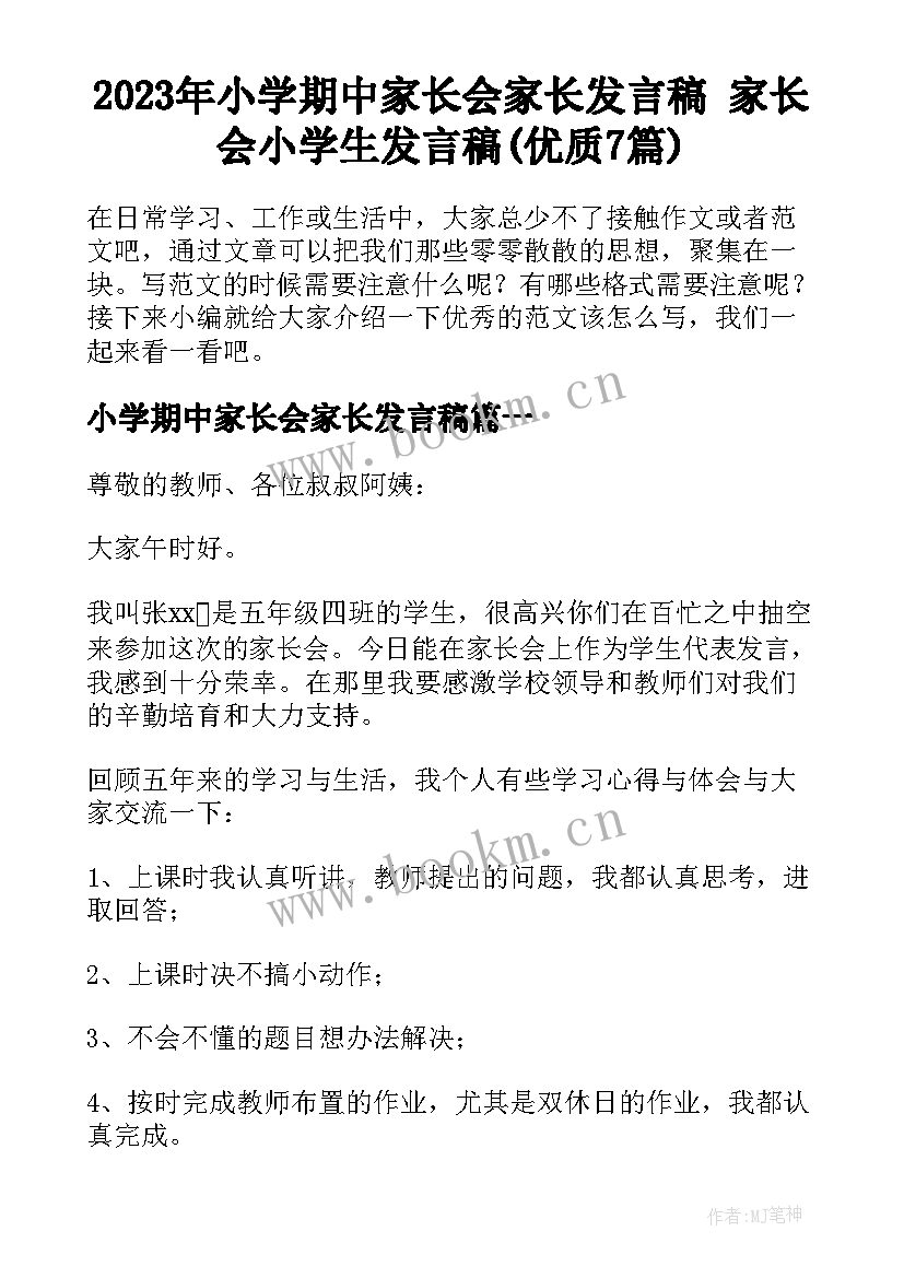 2023年小学期中家长会家长发言稿 家长会小学生发言稿(优质7篇)