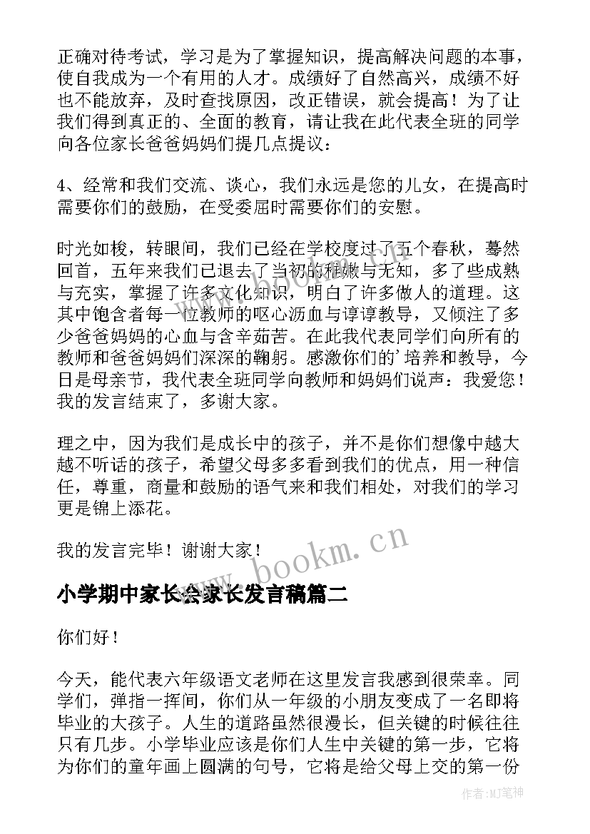 2023年小学期中家长会家长发言稿 家长会小学生发言稿(优质7篇)