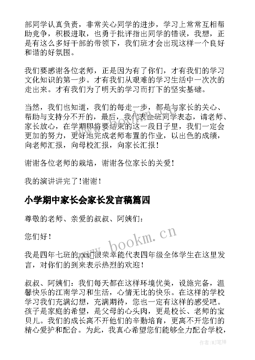 2023年小学期中家长会家长发言稿 家长会小学生发言稿(优质7篇)