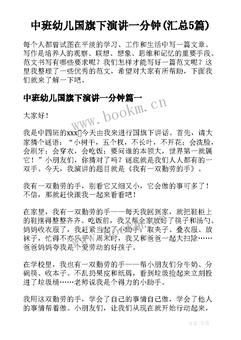 中班幼儿国旗下演讲一分钟(汇总5篇)