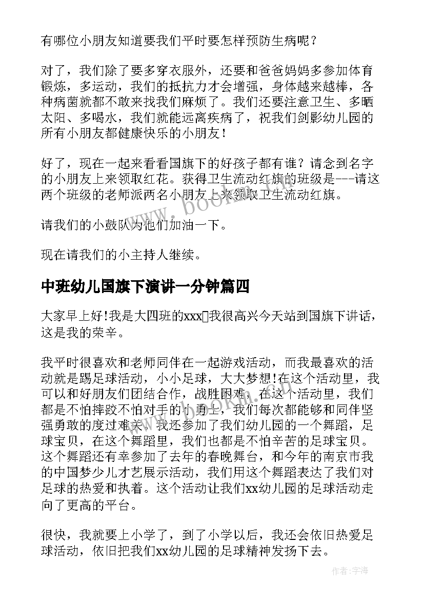 中班幼儿国旗下演讲一分钟(汇总5篇)