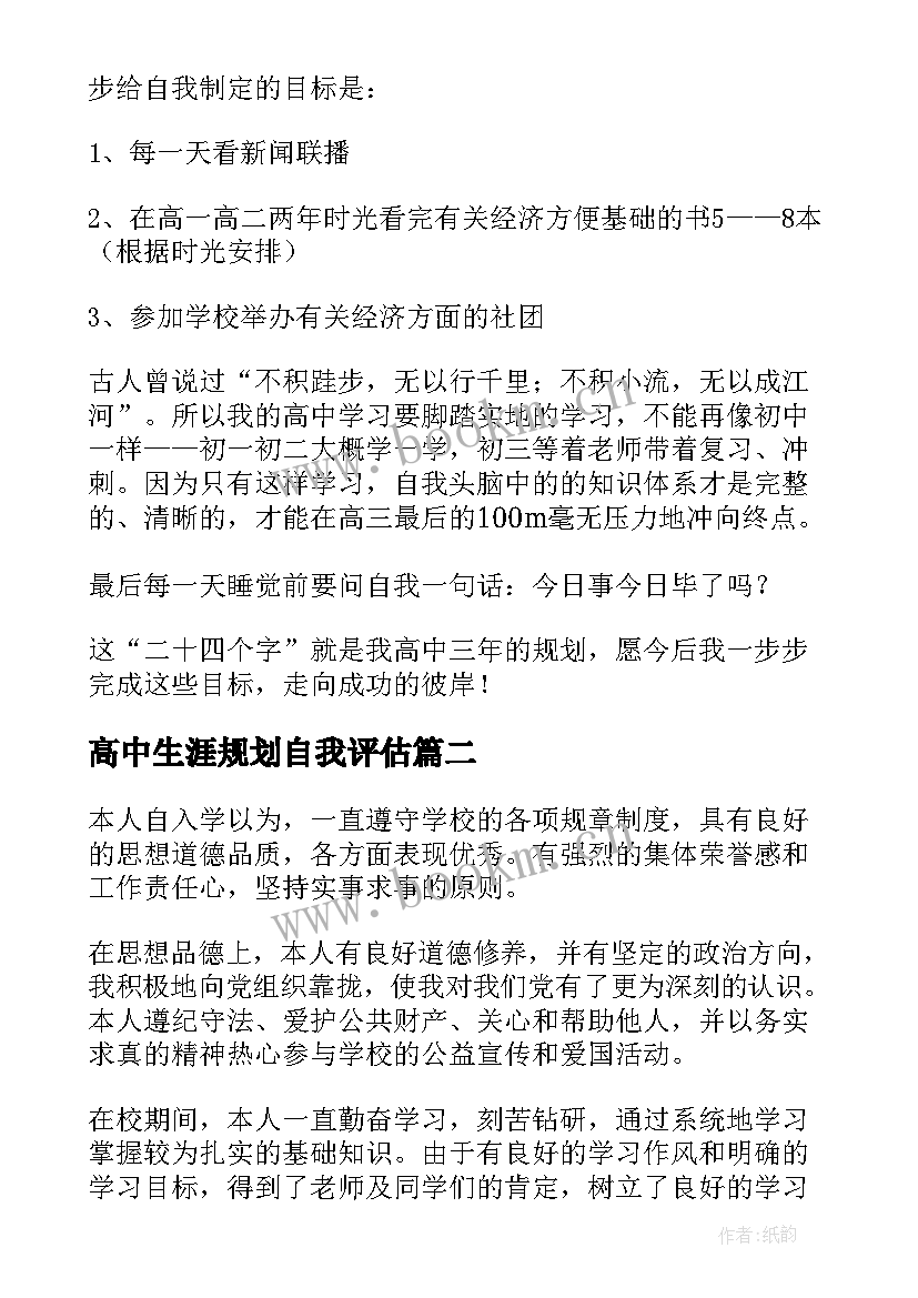 最新高中生涯规划自我评估 高中生自我评价(模板5篇)