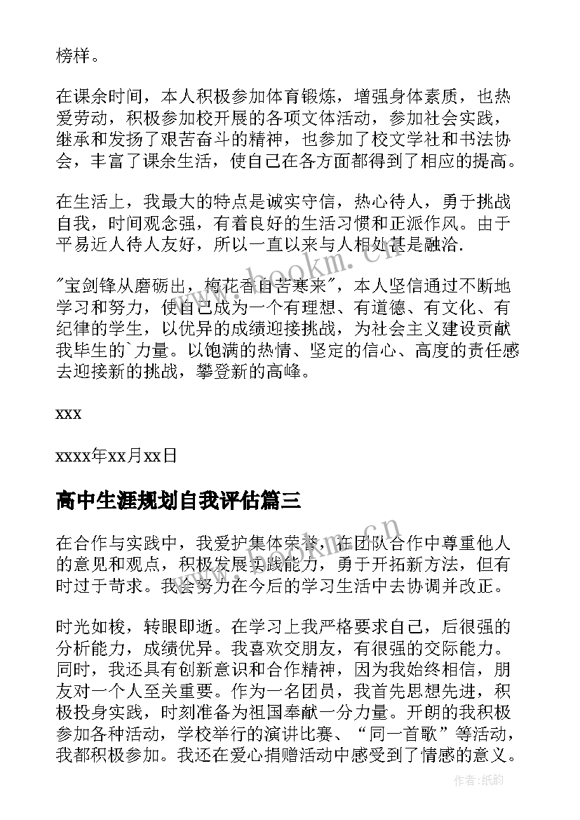 最新高中生涯规划自我评估 高中生自我评价(模板5篇)