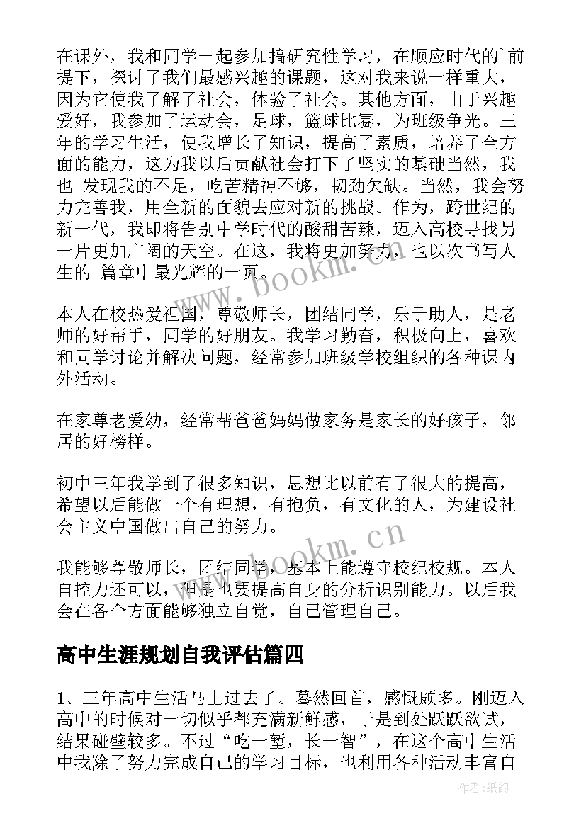 最新高中生涯规划自我评估 高中生自我评价(模板5篇)