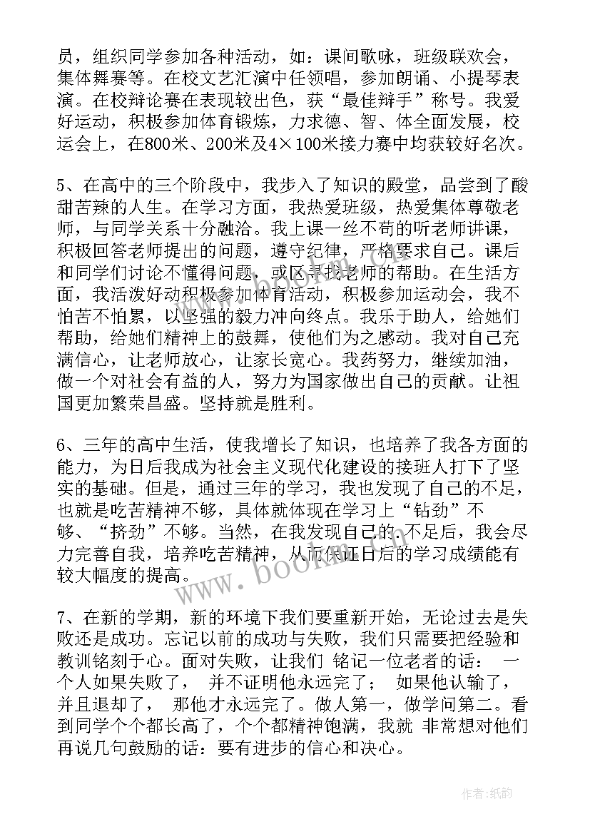 最新高中生涯规划自我评估 高中生自我评价(模板5篇)