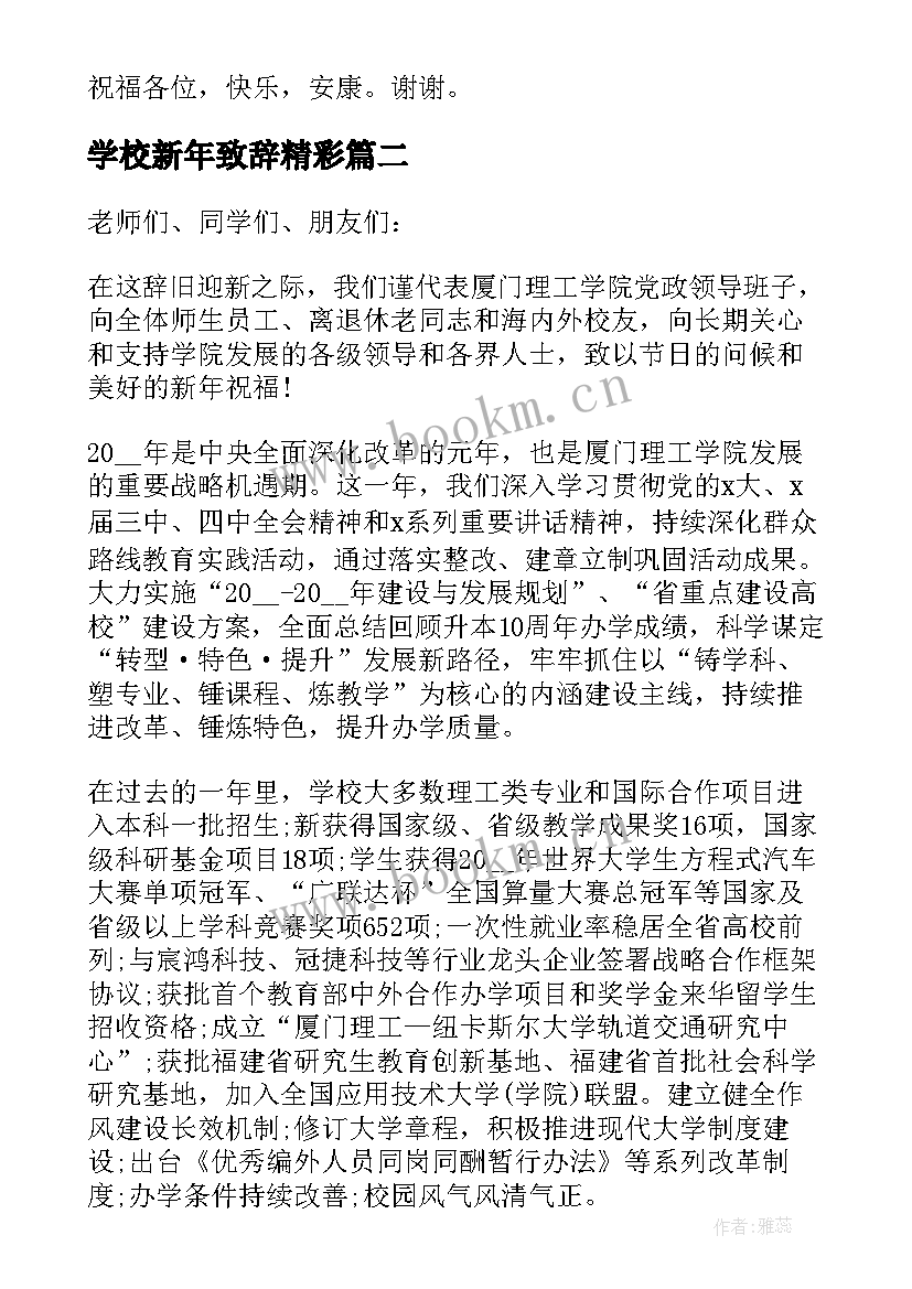 2023年学校新年致辞精彩 学校新年致辞(汇总10篇)