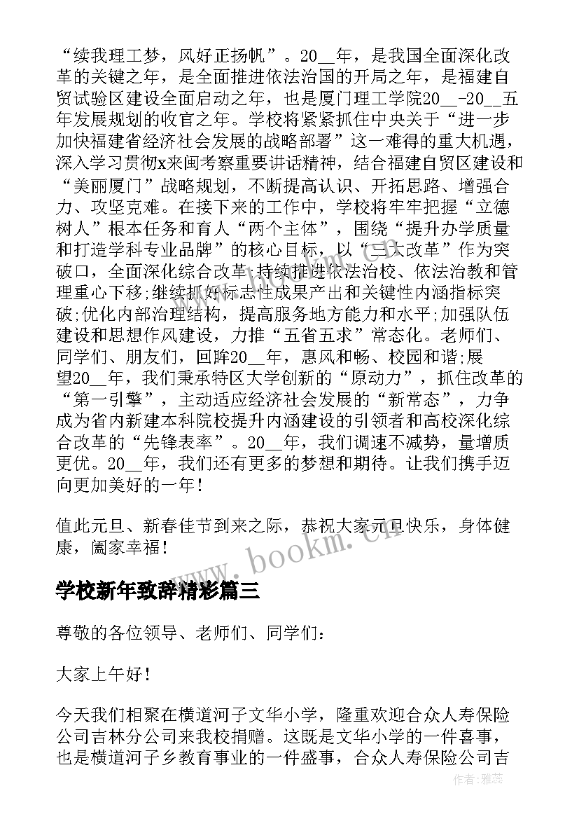 2023年学校新年致辞精彩 学校新年致辞(汇总10篇)