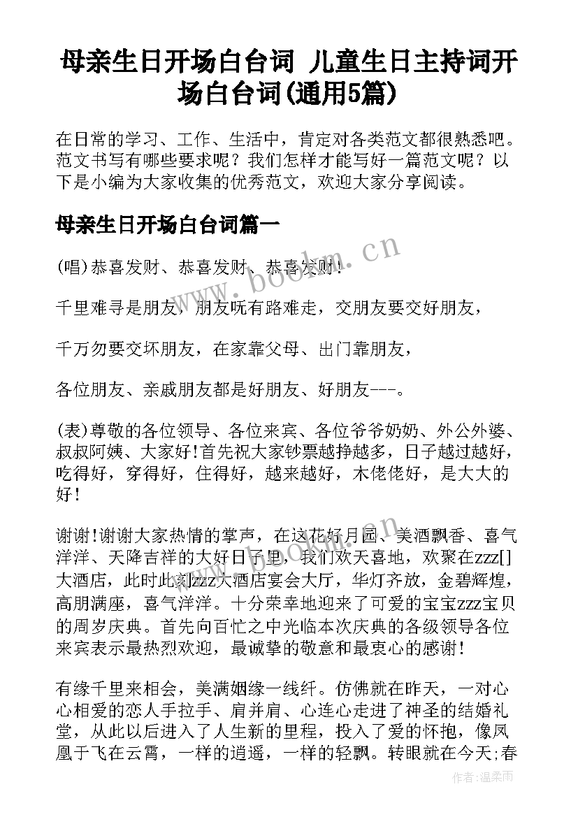 母亲生日开场白台词 儿童生日主持词开场白台词(通用5篇)