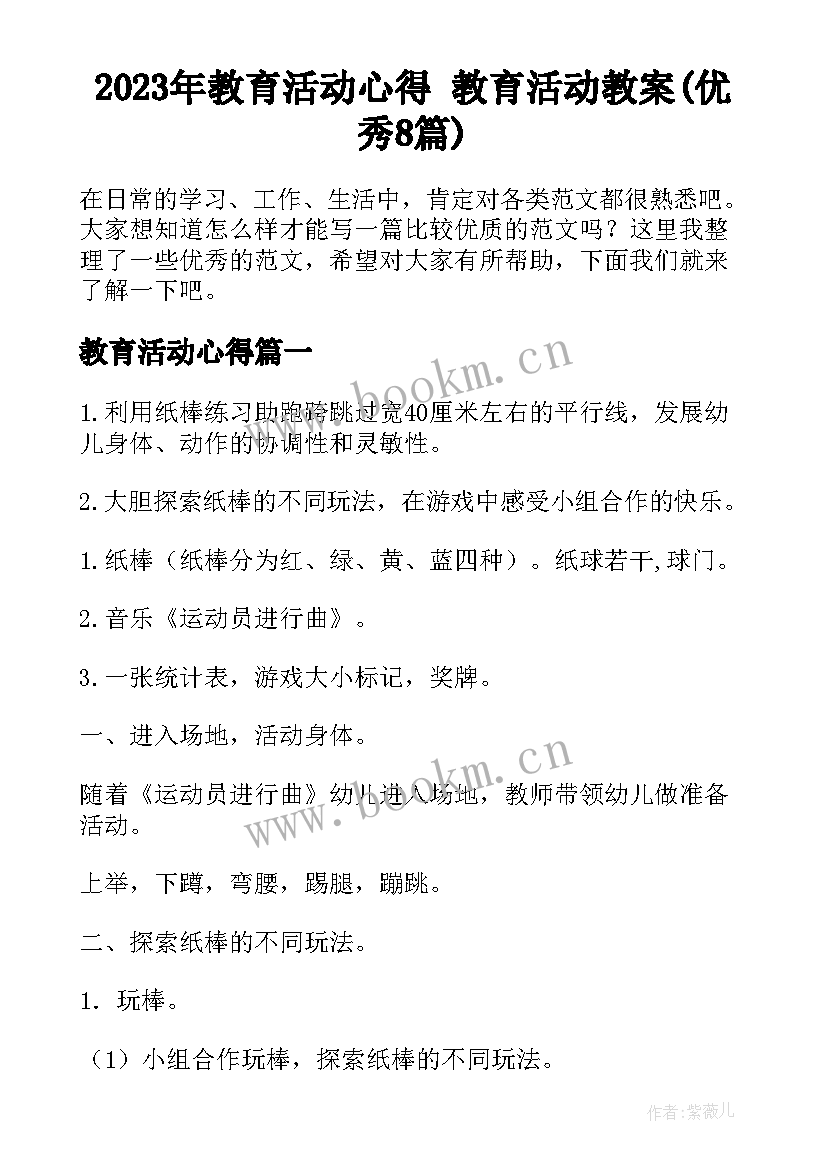 2023年教育活动心得 教育活动教案(优秀8篇)