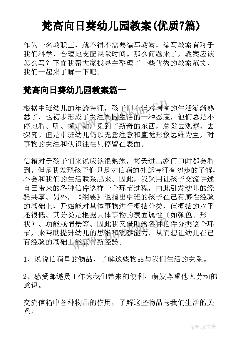 梵高向日葵幼儿园教案(优质7篇)