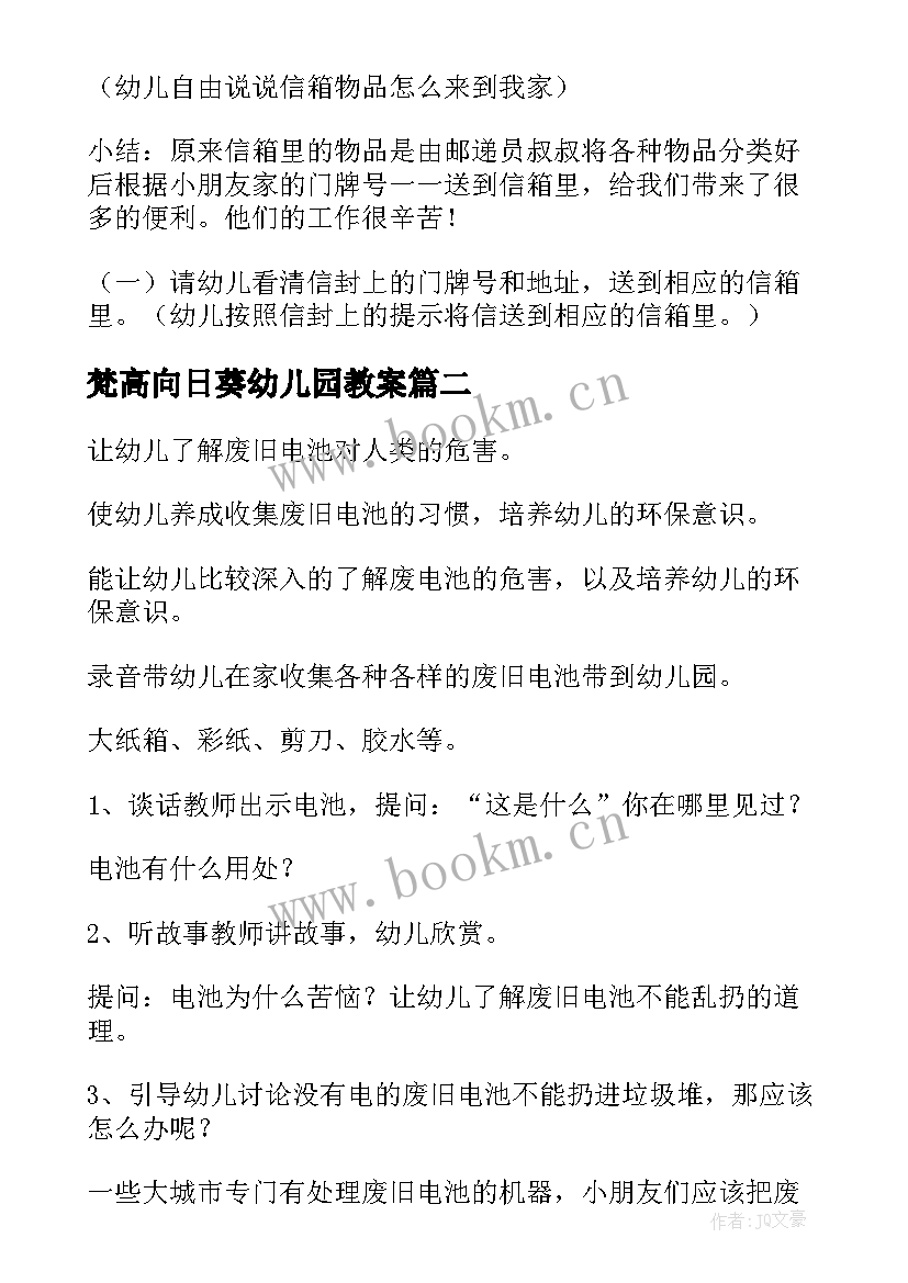 梵高向日葵幼儿园教案(优质7篇)