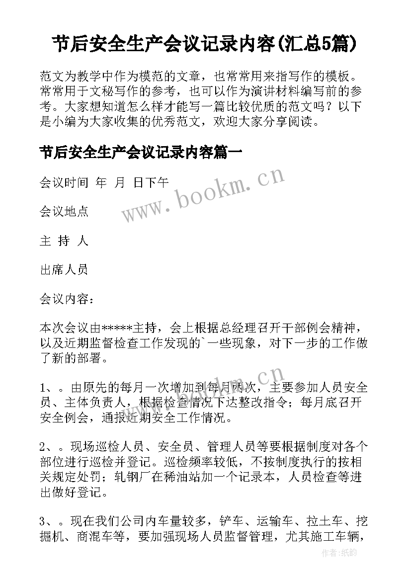 节后安全生产会议记录内容(汇总5篇)