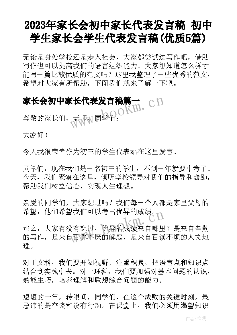 2023年家长会初中家长代表发言稿 初中学生家长会学生代表发言稿(优质5篇)